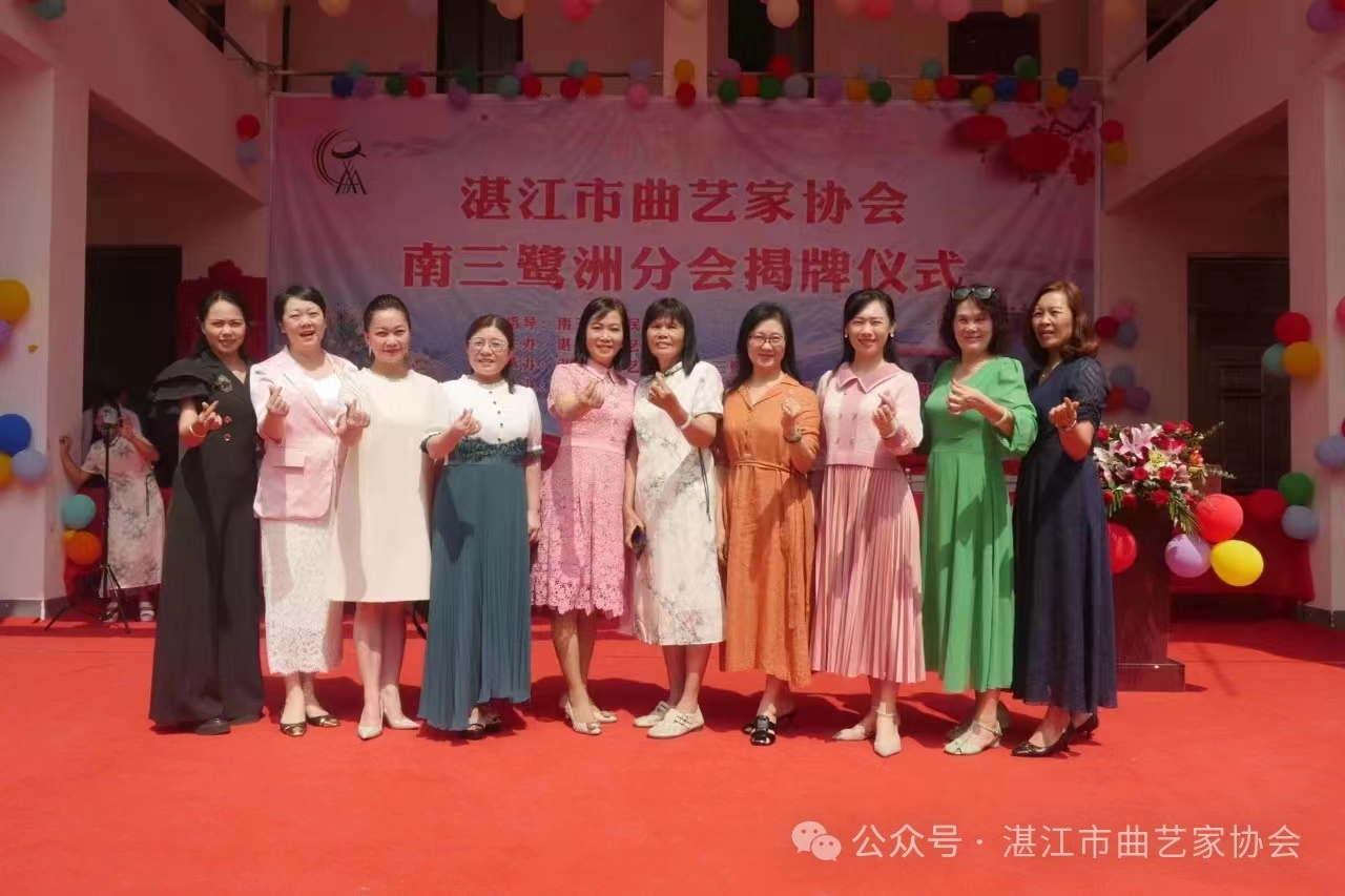 湛江市曲艺家协会南三鹭洲分会举行揭牌仪式照片9.jpg